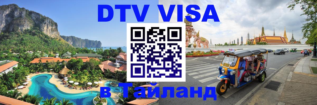 ДТВ VISA Тайланд для фрилансеров ДТВ VISA Тайланд для фрилансеров