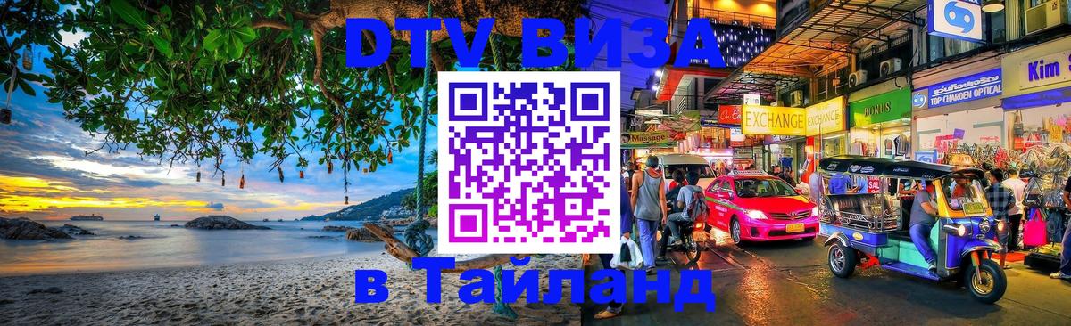 Destination Thailand Visa (DTV виза) 