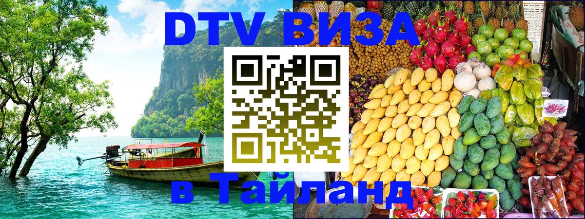 Стоимость и условия DTV визы — оформление в Таиланд под ключ - Старый Оскол  19.11.2025 
