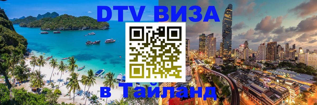 Цены на DTV визу в Таиланд — пакеты услуг, достаточно даже паспорта - Старый Оскол  04.10.2025 